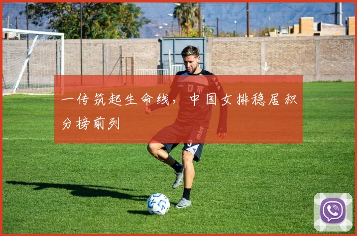 一传筑起生命线，中国女排稳居积分榜前列