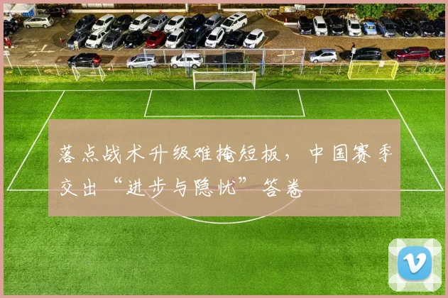 落点战术升级难掩短板，中国赛季交出“进步与隐忧”答卷