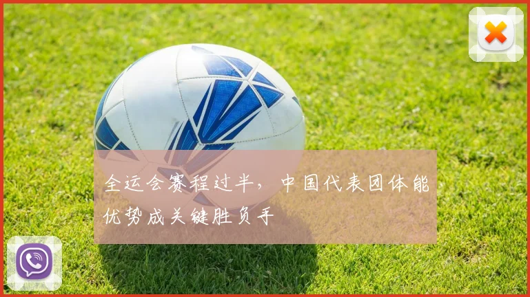 全运会赛程过半，中国代表团体能优势成关键胜负手
