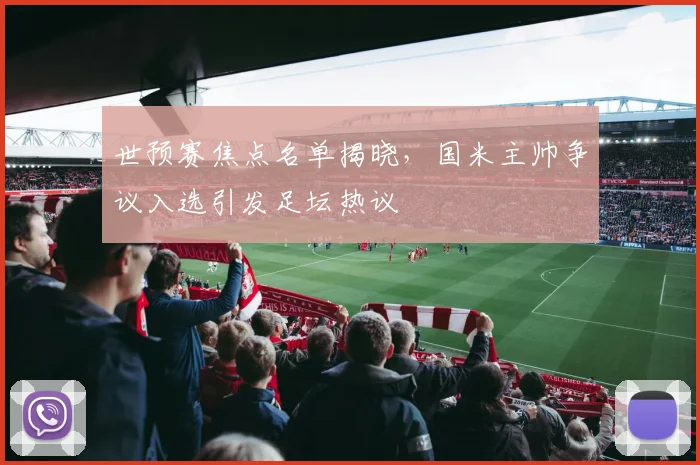 世预赛焦点名单揭晓，国米主帅争议入选引发足坛热议