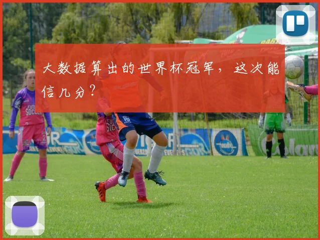 大数据算出的世界杯冠军，这次能信几分？