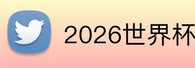 2026世界杯